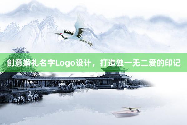 创意婚礼名字Logo设计，打造独一无二爱的印记