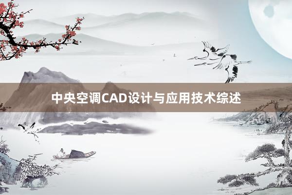 中央空调CAD设计与应用技术综述